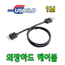 SONY HDD 소니 HD-SL1 / HD-SL2 외장하드 호환 USB 3.0 케이블, 1m, 1개