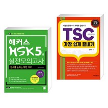 (서점추천) 해커스 중국어 HSK 5급 실전모의고사 + TSC 가장 쉽게 끝내기 (전2권)