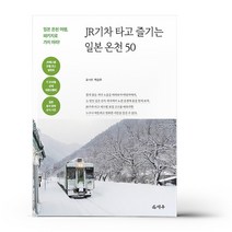 JR기차 타고 즐기는 일본 온천 50 -일본 온천 여행 패키지로 가지 마라!, 덕주