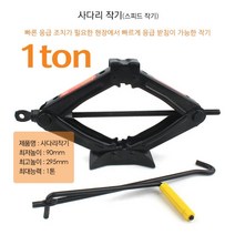 사다리작기 SJ1T 스피드잭 SUV 자동차 받침대 말목