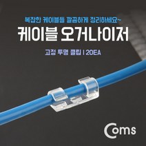 ◀트레이드몰▶Coms 케이블 오거나이저(20ea) 고정 투명 클립 오피스용품 정리 악세서리 전산소모품 사무용 데스크◀트레이드몰▶, ◀트레이드몰▶