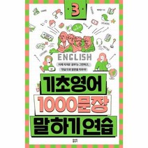 웅진북센 기초영어1000문장 말하기연습 3, One color | One Size@1