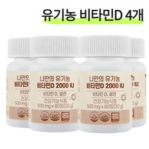 나만의 유기농 비타민D 2000IU 성인 남녀 임산부 디 D3 60정, 4개