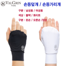 발그린 손등덮개 손등가리개 손등토시 남성용_여성용 오른손왼손_양손 블랙_화이트, 왼손 블랙