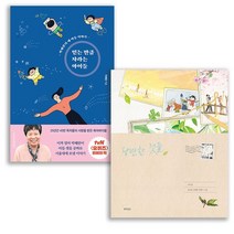 당연한 것들+믿는 만큼 자라는 아이들 세트 전2권 이적 박혜란작가, 없음