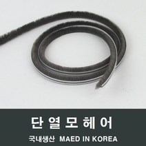 자체브랜드 샤시 모헤어 소량 LG 하이샤시 알루미늄샤시 수리교체, 비닐핀 6.4-7mm 2M