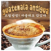 커피향기줍는남자 구수한 원두 당일로스팅 안티구아 중남미커피, 커피메이커, 500g
