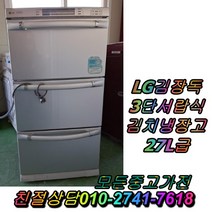 성능테스트완벽 깔끔 AS확실 LG김장독 127L 3단서랍식김치냉장고 중고김치냉장고, 중고 김치냉장고 스탠드형