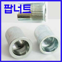 동광볼트 팝너트 소량판매 팝너트(넓은머리) M8(6개)