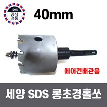 국산 세양 SDS 해머드릴용 철판 스텐 초경 롱 홀쏘 40mm