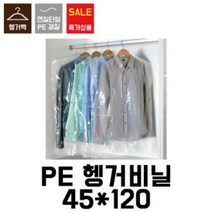 DWX331637[이지포장]세탁소비닐.옷걸이비닐.헹거투명봉투.헹거투명비닐.코트비닐(100장)45X120