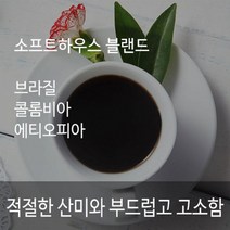 소프트하우스블랜드1kg 브라질 콜롬비아 에티오피아 황금비율 블랜딩 분쇄도선택가능 당일로스팅 신선한원두, 1kg, 프렌치프레스분쇄