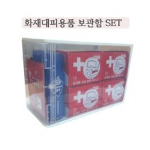 화재대피마스크 보관함 세트상품, 세트2
