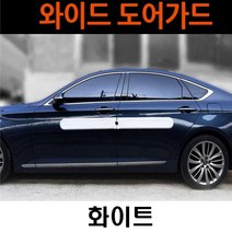 와이드 도어가드 찍힘 범퍼 잔기스 문콕기스 문짝가드 가드용품, 화이트