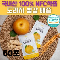 국내산 배 도라지 생강 즙 NFC 착즙 해썹인증 50포 물 넣지 않은 순수 액기스 진액