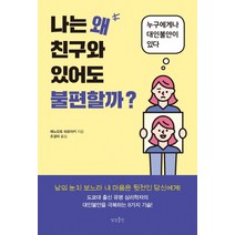 나는 왜 친구와 있어도 불편할까?:누구에게나 대인불안이 있다, 상상출판