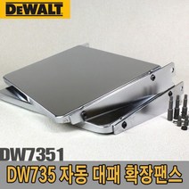 디월트 자동대패 확장팬스/DW7351/DW735용 확장팬스_0219EA