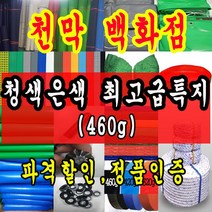 천막백화점 천막 타포린 그라운드시트 방수용 호로 차량용 방수천막 갑바 갑빠 야외천막 일반지 고급지 최고급지 특지 맞춤제작 주문제작 텐트천막 졸탑 쫄탑 창고용천막, 1.8m x 2.7m