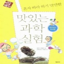 [개똥이네][중고-상] 혼자 따라 하기 만만한 맛있는 과학 실험 - 재미있는 현상들