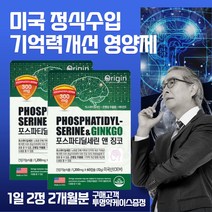 포스타티딜세린 징코빌로바 기억력 두뇌영양제 징코 50대 60대 부모님 시니어 중년 인지력 저하 깜빡할때 먹는 건강식품 플라보놀배당체 혈관건강 항산화 비타민E 복합 기능성