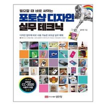 성안당 포토샵 디자인 실무 테크닉 (마스크제공), 단품