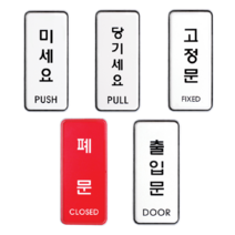 당기세요 미세요 표지판 고정문 폐문 스티커 출입문 안내 아크릴 케이스 투명 고급 문패, 출입문 + 고정문