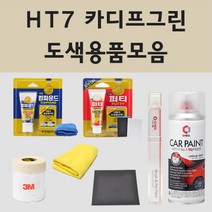현대 HT7 카디프그린 주문 자동차 차량용 붓펜 스프레이 카페인트 도색 제네시스 일렉트리파이드 GV70 제네시스 GV80, 02.스프레이: HT7 카디프그린 주문 배송1~2주