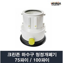 크린존 하수구 청정 개폐기 100파이