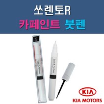 기아 쏘렌토R 3D EB IM IY SWP UD XMB 자동차 차량용 도색 카페인트 붓펜 타입, 1-7. XMB 블루진