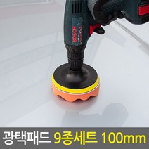 광택패드 9종세트 100mm/4인치 전동드릴용 광택패드용품, 광택패드 9종세트 100mm