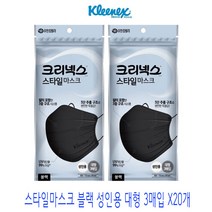 크리넥스 스타일마스크 블랙 성인용 대형 3매입 x20개, 단품