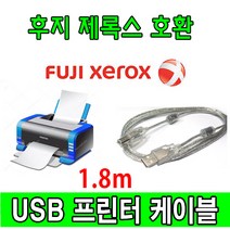 XEROX 후지 제록스 레이저프린터. 복합기 호환 USB케이블 FUJI ApeosPort-IV C5585. 3065. 3060 USB 프린터케이블 프린터, 1.8m, 1개