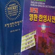 영한.한영 합본사전/민중서림