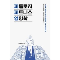 (이호욱 예문당) 2021년 9월판 피톨로지 피트니스 영양학, 1권으로 (선택시 취소불가)