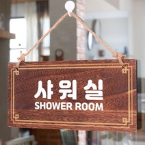 나무 간판 안내판 표지판 W4 169 샤워실 i7t 우드 팻말제작 문패 openclose UV 영업중 실내 푯말, 기본, 본상품선택