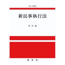 [박영사]신민사집행법 (제8개정판), 박영사, 이시윤