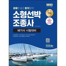 시대고시기획 2023 문제만 보고 합격하기! 소형선박조종사(해기사 시험대비) [ 개정12판 ] / 마스크 선물