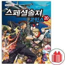 (선물) 스페셜솔져 코믹스 만화 책 20