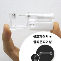 월간 베이직 셀프 귀뚫기 총 기계 피어서 남 여 귀뚫기용 세트 (투명피어싱 증정 기트)