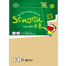 아트스퀘어 스쿨(A26 미색 칼라하드보드 A4 2매 삼원), 본상품선택