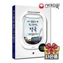 영국 워킹홀리데이 내 청춘의 첫 프로젝트 [최신판]