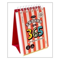 포레스트북스 이은경쌤의 초등영어회화 일력 365 (스프링) (마스크제공)