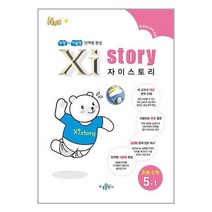 자이스토리 초등 수학 5-1 (2023년) / 수경출판사(학습), 초등5학년