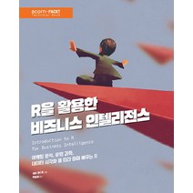 R을 활용한 비즈니스 인텔리전스:마케팅 분석 운영 과학 데이터 시각화 등 따라 하며 배우는 R, 에이콘출판