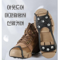 [비비아나] 도시형아이젠 8핀 아이젠 미끄럼방지 빙판 사계절 군부대 군인 작업 야외활동 겨울용품 M사이즈 L사이즈 많이사면이득