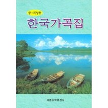한국가곡집 (중 저성용) 세광아트, 한국가곡집 중 . 저성용