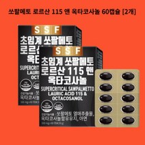 쏘팔메토 로르산 115 앤 옥타코사놀 60캡슐 [2개]