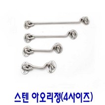 선박 아오리정 스텐 걸고리 실외고리, 8인치