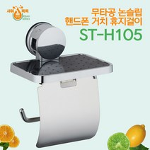 [ST-H105]무타공 논슬립 핸드폰 거치 휴지걸이, 단품