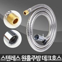 원홀주방데크호스 원홀줄 씽크대부품 씽크대수도 부엌수전 호스교체 주방용수도 고급싱크대 싱크대수전추천, 1개